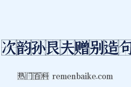 次韵孙艮夫赠别造句是什么意思的图片